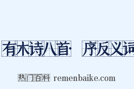 有木诗八首·序反义词是什么意思的图片